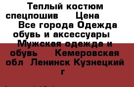 Теплый костюм спецпошив . › Цена ­ 1 500 - Все города Одежда, обувь и аксессуары » Мужская одежда и обувь   . Кемеровская обл.,Ленинск-Кузнецкий г.